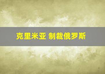 克里米亚 制裁俄罗斯